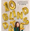 Presença Romance > 10 Blind Dates de Ashley Elston